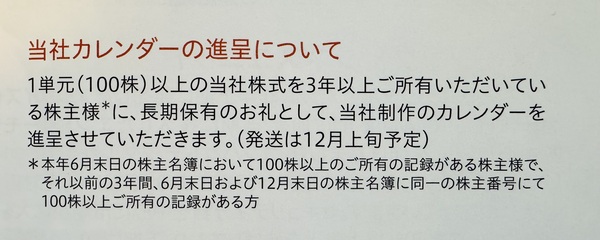 カレンダー進呈の条件